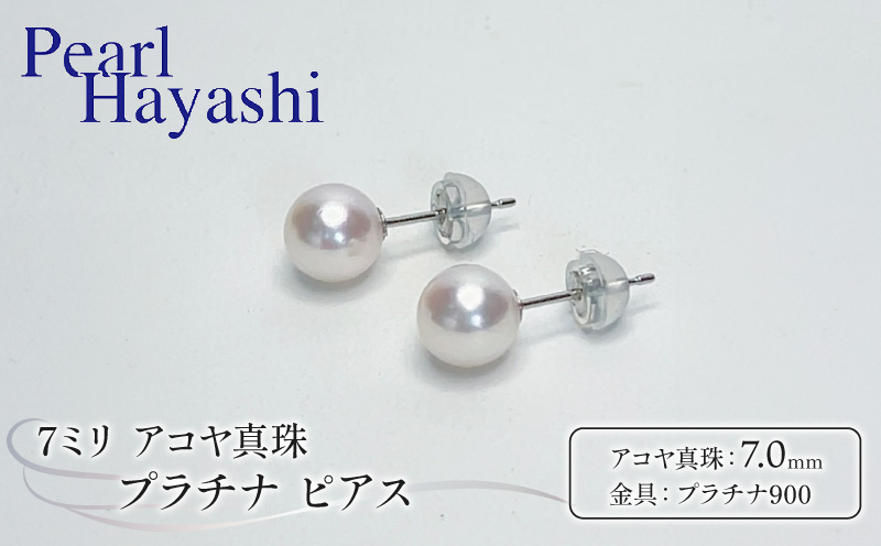 真珠 ピアス 7mm pt900 プラチナ アコヤ真珠 アクセサリー ファッション ジュエリー akoya パール フォーマル カジュアル プレゼント ギフト 贈り物 贈答品 お祝い 誕生日 記念日 冠婚葬祭 慶事 弔事 結婚式 卒業式 入学式 国産 三重県 伊勢 志摩 南伊勢町 / パールハヤシ プラチナアコヤ真珠7ミリサイズピアス