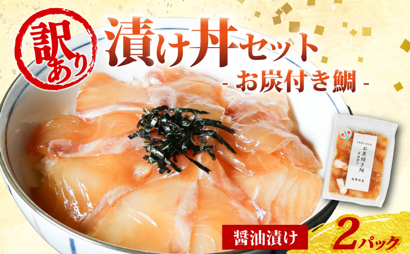 訳あり 漬け丼 2パック 真鯛 お炭付き鯛 冷凍 小分け 真空パック 醤油 漬け 簡単 お手軽 時短 セット づけ丼 おつまみ お茶漬け 惣菜 1人暮らし お取り寄せ 贈答 贈り物 ギフト ブランド 三重県 伊勢 志摩 南伊勢町 8000円 8千円 10000円 以下 1万円 以下