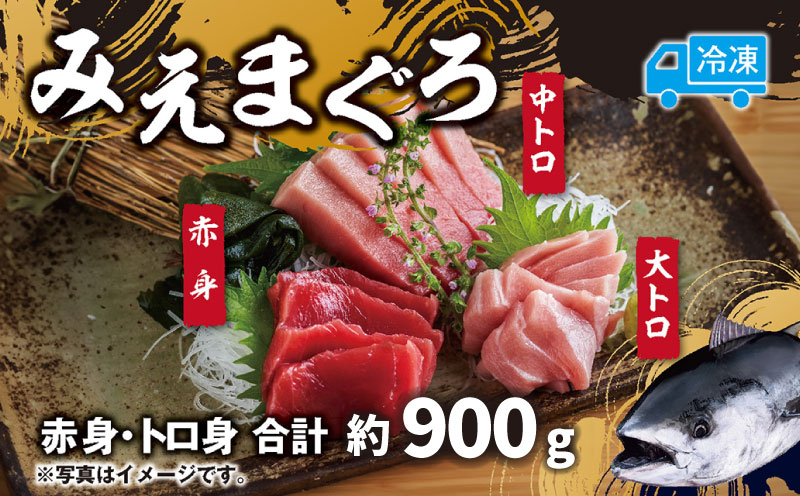 マグロ 詰め合わせ 900g 本まぐろ 本鮪 刺身 刺し身 マグロ丼 海鮮丼 大トロ 中トロ トロ 赤身 国産 養殖 みえまぐろ 三重 南伊勢町 伊勢 志摩
