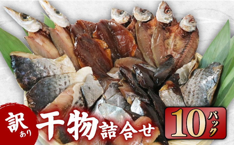 訳あり 干物 おまかせ 10パック  冷凍 あじ かます ひもの セット 人気 国産 詰め合わせ おつまみ おかず ギフト お歳暮 旬の魚 規格外 三重 伊勢 志摩 南伊勢町