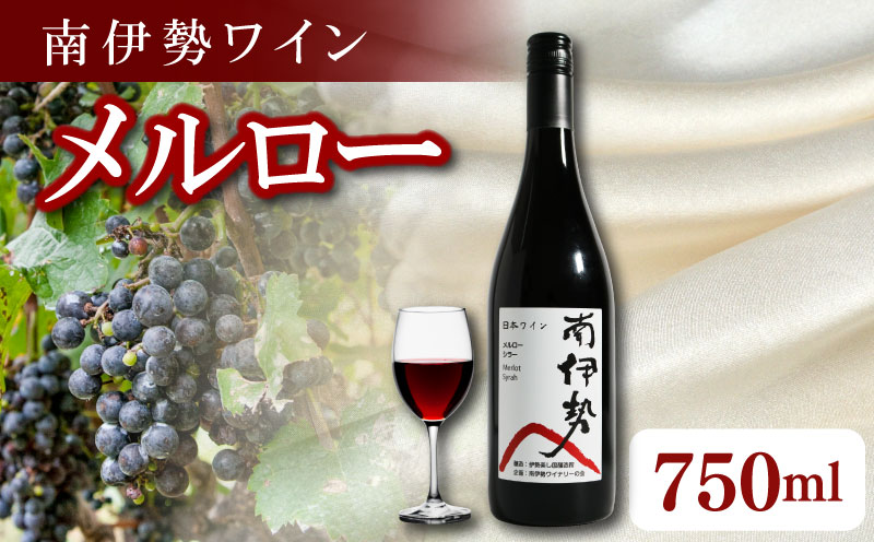 赤ワイン メルロー 1本 750ml 2024年産 南伊勢ワイン ワイン 酒 お酒 葡萄酒 日本ワイン アルコール 飲料 ぶどう 葡萄 贈答 ギフト 贈り物 プレゼント 海産物 角煮 ジビエ 肉料理 に合う 三重県 伊勢 志摩 南伊勢町