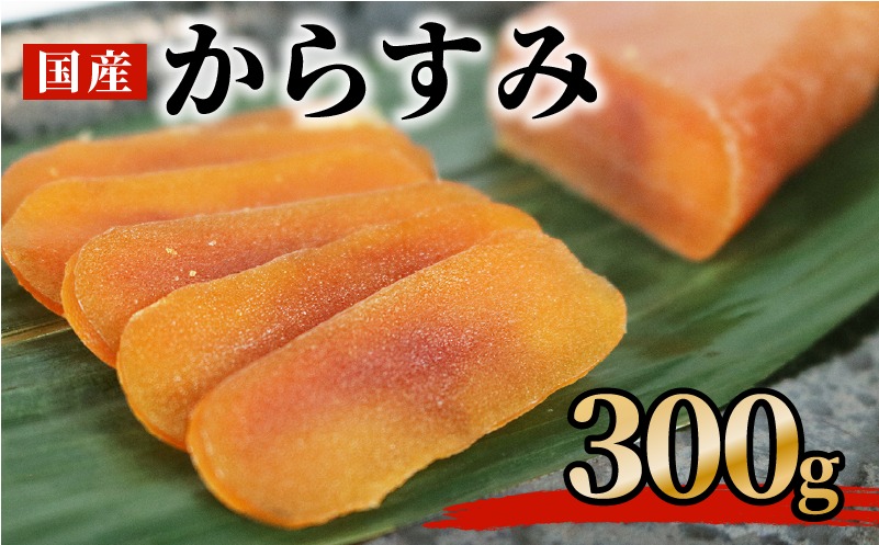 からすみ 300ｇ 高級 おつまみ つまみ 酒の肴 冷凍 日本酒 ボラ 唐墨 肴 珍味 高級珍味 お酒 海の チーズ パスタ リゾット 鯔 ギフト 祝い お歳暮 伊勢 志摩 三重県 南伊勢
