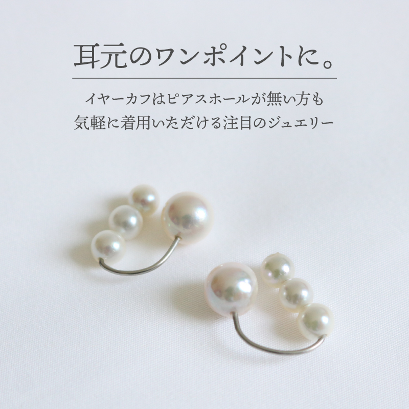 真珠 イヤーカフ あこや 5mm〜8mm アコヤ真珠 アクセサリー ファッション ジュエリー イヤークリップ akoya パール フォーマル カジュアル プレゼント ギフト 贈り物 贈答品 お祝い 誕生日 記念日 敬老の日 冠婚葬祭 慶事 弔事 結婚式 卒業式 入学式 国産 三重県 伊勢 志摩 南伊勢町