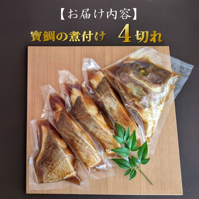 真鯛 煮付け 4切れ 冷蔵 個包装 真空パック お手軽 鯛 海鮮 海の幸 時短 簡単 レンジ 惣菜 加工品 マダイ タイ グルメ お取り寄せ 三重県 南伊勢 伊勢 志摩  大下水産 寶鯛の煮付け