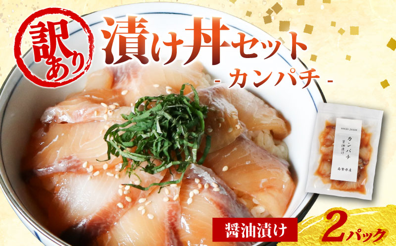 訳あり 漬け丼 2パック カンパチ 冷凍 小分け 真空パック 醤油 漬け 簡単 お手軽 時短 セット づけ丼 おつまみ お茶漬け 惣菜 1人暮らし お取り寄せ 贈答 贈り物 ギフト 三重県 伊勢 志摩 南伊勢町 5000円 5千円 10000円 以下 1万円 以下