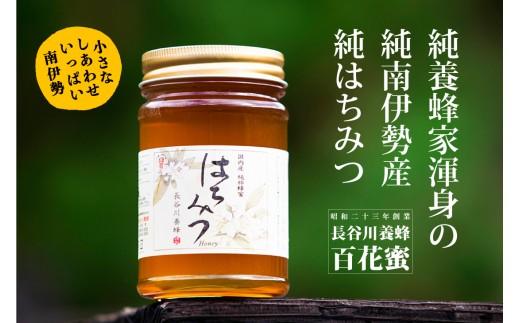 国産 はちみつ 百花蜜 420g ／ 長谷川養蜂 希少 ハチミツ 蜂蜜 ハニー 養蜂 純はちみつ 三重県 南伊勢町