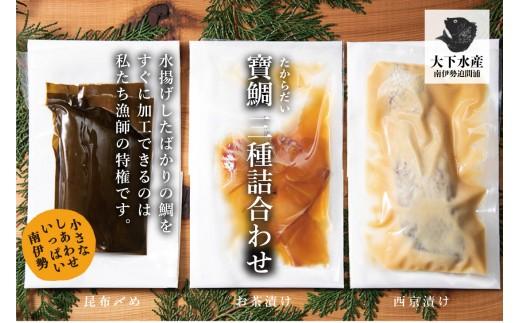 （冷蔵）寶鯛詰め合わせ　５品/　たい　産直　新鮮　海鮮　海の幸　三重県　南伊勢町　伊勢志摩