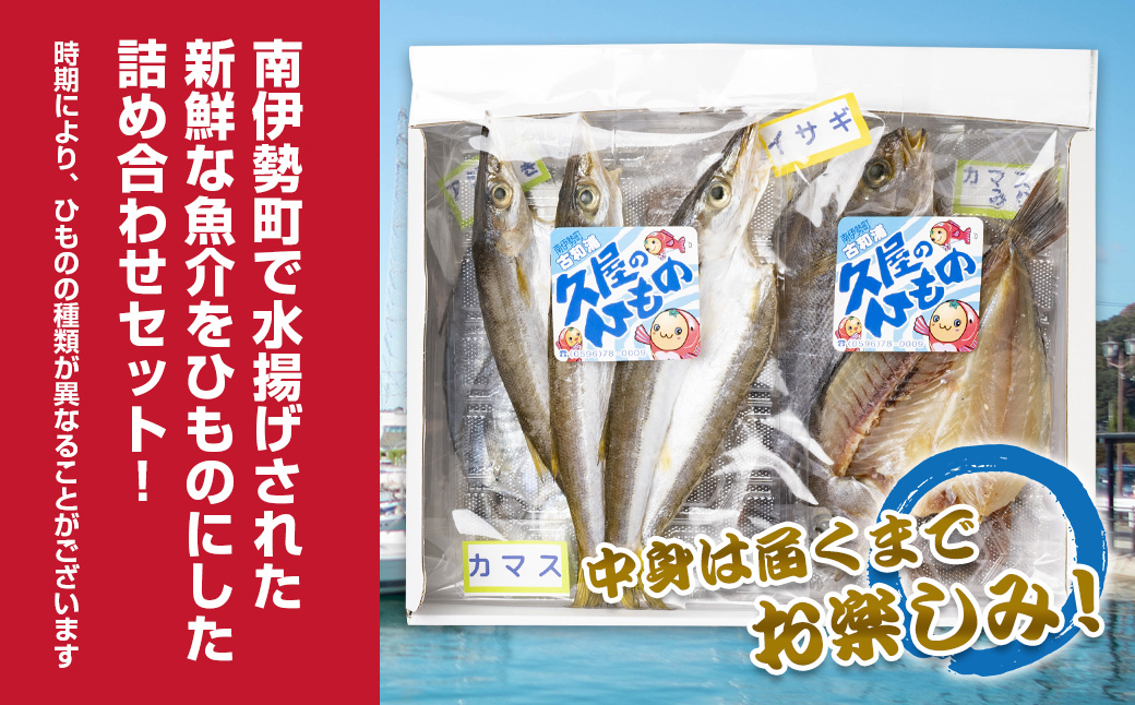 【冷蔵】久屋のひもの6種類　おつまみセット／干物　みりん干し　特産　海の幸　旬　海鮮　旨味　伊勢志摩