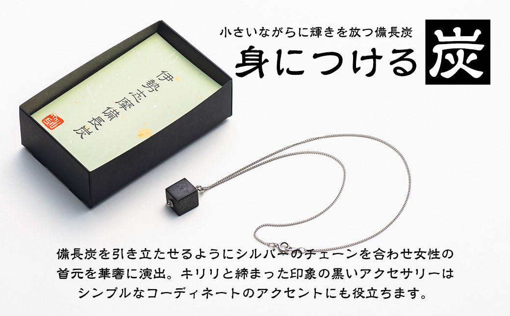 伊勢志摩備長炭　ネックレス／アクセサリー　工芸　漆黒のダイヤ　ウバメガシ　三重県　南伊勢町　伊勢志摩