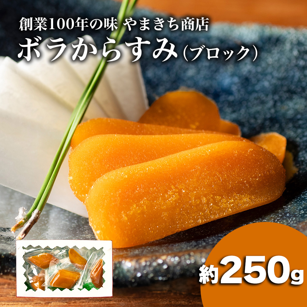 創業100年の味 訳あり からすみ 約250g 小分け 真空パック 便利 国産 珍味 高級 酒の肴 つまみ 魚卵 贈答 ギフト 贈り物 祝い 記念日 三重県 伊勢 志摩 南伊勢町 やまきち商店 ブロックからすみ