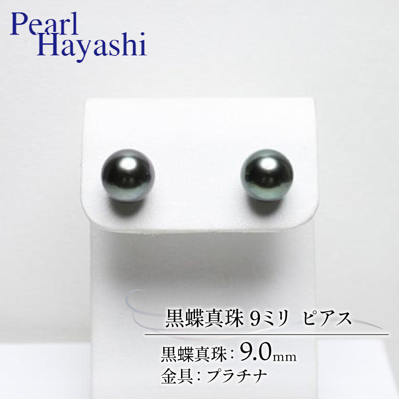 真珠 ピアス 9.0mm プラチナ 大粒 黒蝶真珠 アクセサリー ファッション ジュエリー パール 高級 プレゼント 贈り物 贈答品 お祝い 誕生日 記念日 冠婚葬祭 慶事 結婚式 卒業式 入学式 三重県 伊勢 志摩 南伊勢町 / パールハヤシ プラチナ 黒蝶真珠 9ミリ ピアス