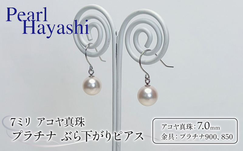 真珠 ピアス 7mm pt900 pt850 プラチナ アコヤ真珠 アクセサリー ファッション ジュエリー akoya パール フォーマル カジュアル プレゼント ギフト 贈り物 贈答品 お祝い 誕生日 記念日 冠婚葬祭 慶事 弔事 結婚式 卒業式 入学式 国産 三重県 伊勢 志摩 南伊勢町 / パールハヤシ プラチナアコヤ真珠7ミリぶら下がりピアス