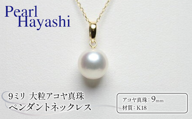 真珠 ペンダント 9mm K18 大粒 アコヤ真珠 アクセサリー ネックレス ファッション ジュエリー akoya パール 高級 プレゼント 贈り物 贈答品 お祝い 誕生日 記念日 冠婚葬祭 慶事 弔事 結婚式 卒業式 入学式 国産 三重県 伊勢 志摩 南伊勢町 / パールハヤシ 大粒 9ミリ Ｋ18 アコヤ真珠 ペンダント ネックレス