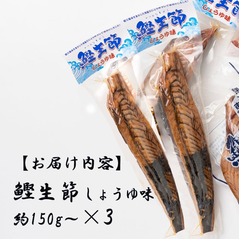 かつお生節 かつおなまり節 鰹生節 しょうゆ味 約150g～×3 セット 鰹 カツオ かつお 薫製 スモーク お酒 おつまみ ご飯 おにぎり サラダ アレンジ タンパク質 加工品 老舗