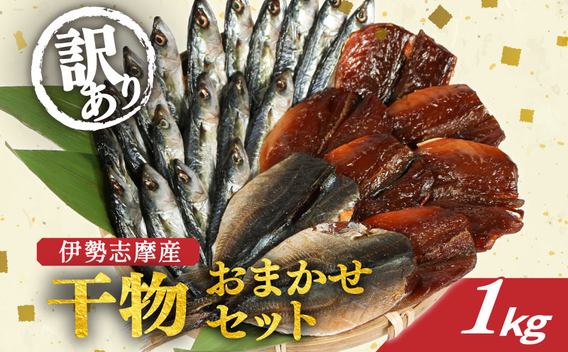 訳あり 干物 おまかせ セット 1kg 冷凍 詰め合わせ ひもの 訳アリ 規格外 不揃い ヒモノ 開き 醤油干し みりん干し 朝食 和食 おつまみ アジ カマス シイラ ブリ 小サバ ウルメイワシ 三重県 伊勢 志摩 南伊勢町 山藤