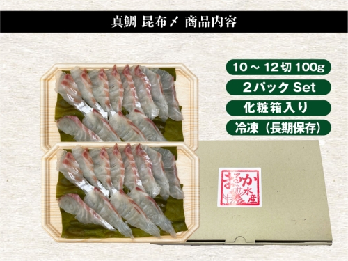 （冷凍） 真鯛 昆布〆 ／ マルカ水産 熊野灘 刺身 カルパッチョ お寿司 酒肴 おせち料理 懐石料理 三重県 南伊勢町