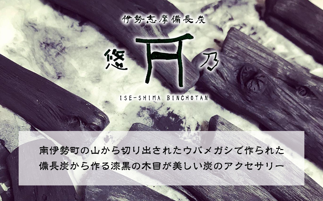 伊勢志摩備長炭　ネックレス／アクセサリー　工芸　漆黒のダイヤ　ウバメガシ　三重県　南伊勢町　伊勢志摩