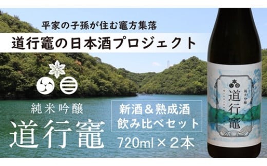 「 純米吟醸 道行竈 」 令和7年度産新酒 ＆ 熟成酒 飲み比べセット720ml 2本 セット 日本酒 若戎酒造 酒 お酒 さけ sake アルコール 飲みくらべ お取り寄せ 平家の子孫が住む竈方集落道行竈 三重 南伊勢町 伊勢志摩