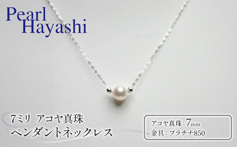 真珠 ペンダント 7mm pt850 プラチナ アコヤ真珠 伊勢 志摩 アクセサリー ネックレス ファッション ジュエリー akoya パール フォーマル カジュアル プレゼント ギフト 贈り物 贈答品 お祝い 誕生日 記念日 冠婚葬祭 国産 三重県 南伊勢町 あこや真珠 しんじゅ シンジュ ぱーる Perl / パールハヤシ プラチナ850 アコヤ真珠 7ミリ ペンダント ネックレス
