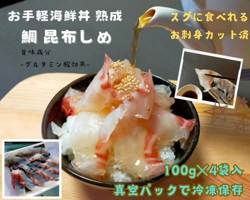 （冷凍） 刺身 カット済 お手軽 海鮮丼 昆布〆 熟成 鯛 100g 4袋 計 400g ／ 城水産 伊勢志摩 まだい 真鯛 スライス のっけ丼 お茶漬け 新鮮 海の幸 無添加  産地直送