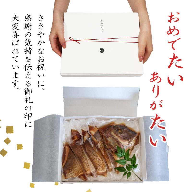 真鯛 煮付け 4切れ 冷蔵 個包装 真空パック お手軽 鯛 海鮮 海の幸 時短 簡単 レンジ 惣菜 加工品 マダイ タイ グルメ お取り寄せ 三重県 南伊勢 伊勢 志摩  大下水産 寶鯛の煮付け