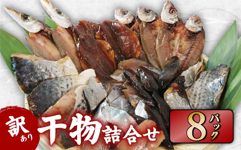 訳あり 干物 おまかせ 8パック  冷凍 あじ かます ひもの セット 人気 国産 詰め合わせ おつまみ おかず ギフト お歳暮 旬の魚 規格外 三重 伊勢 志摩 南伊勢町