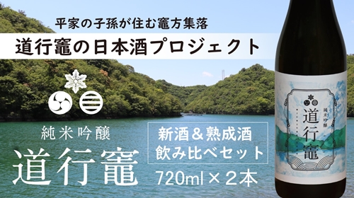 期間限定 日本酒 「 純米吟醸 道行竈 」 新酒 ＆ 熟成酒 飲み比べセット720ml 2本 セット 若戎酒造 酒 お酒 さけ sake アルコール 飲みくらべ お取り寄せ 平家の子孫が住む竈方集落道行竈 三重 南伊勢町 伊勢志摩