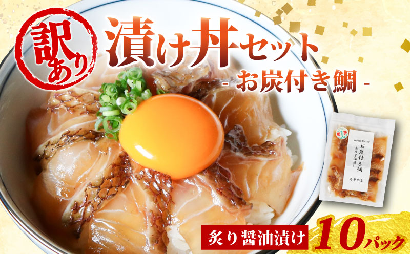 訳あり 漬け丼 10パック 真鯛 お炭付き鯛 冷凍 小分け 真空パック 炙り 醤油 漬け 簡単 お手軽 時短 セット づけ丼 おつまみ お茶漬け 惣菜 1人暮らし お取り寄せ 贈答 贈り物 ギフト ブランド 三重県 伊勢 志摩 南伊勢町