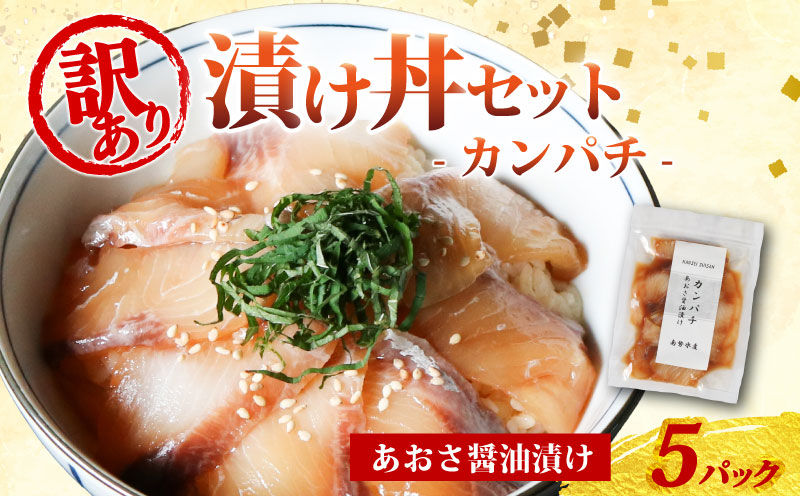 訳あり 漬け丼 5パック カンパチ 冷凍 小分け 真空パック あおさ 醤油 漬け 簡単 お手軽 時短 セット づけ丼 おつまみ お茶漬け 惣菜 1人暮らし お取り寄せ 贈答 贈り物 ギフト 三重県 伊勢 志摩 南伊勢町  10000円 1万円