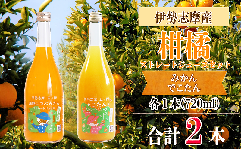 南伊勢　みかん　ストレートジュースセット／蜜柑　フルーツ　デコタン　柑橘類　特産　三重県　伊勢志摩産
