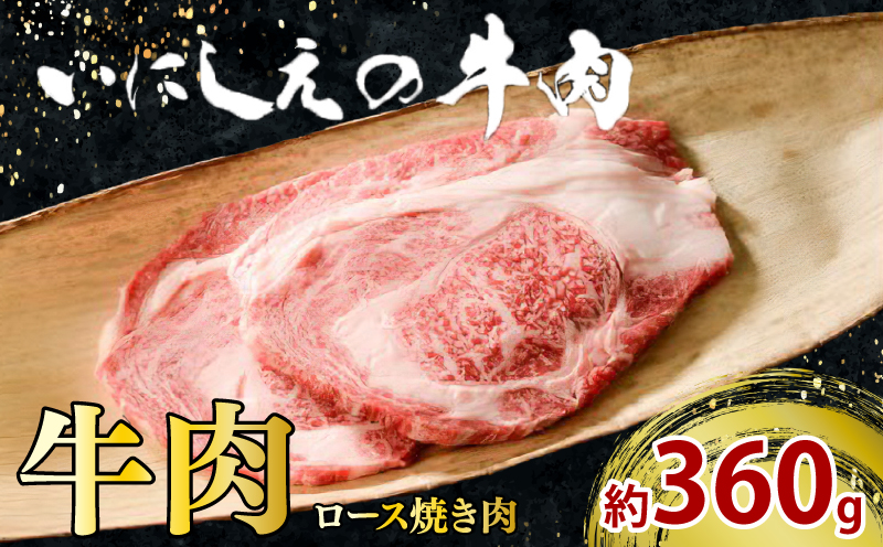 【冷凍】いにしえの牛肉　ロース焼肉（CAS凍結）約360g ／　お肉　特産　ブランド牛　希少　三重県
