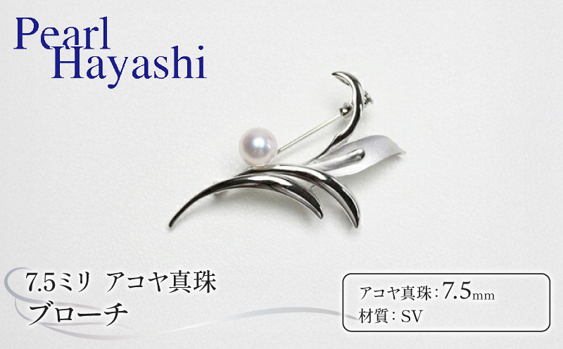 真珠 ブローチ 7.5mm SV シルバー アコヤ真珠 伊勢 志摩 アクセサリー ファッション ジュエリー akoya パール フォーマル カジュアル プレゼント ギフト 贈り物 贈答品 お祝い 誕生日 記念日 冠婚葬祭 慶事 弔事 結婚式 卒業式 入学式 国産 三重県 南伊勢町 / パールハヤシ SV アコヤ真珠 7.5ミリ ブローチ （No30888）