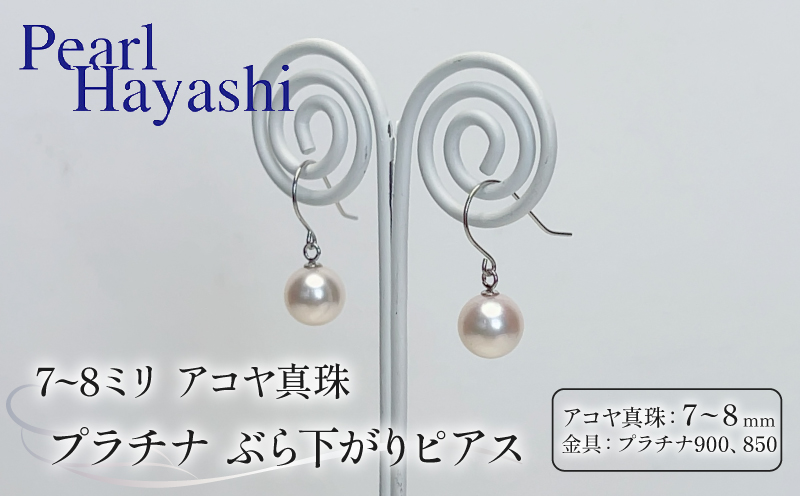 真珠 ピアス 7～8mm pt900 pt850 プラチナ アコヤ真珠 アクセサリー ファッション ジュエリー akoya パール フォーマル カジュアル プレゼント ギフト 贈り物 贈答品 お祝い 誕生日 記念日 冠婚葬祭 慶事 弔事 結婚式 卒業式 入学式 国産 三重県 伊勢 志摩 南伊勢町 / パールハヤシ プラチナアコヤ真珠7～8ミリぶら下がりピアス