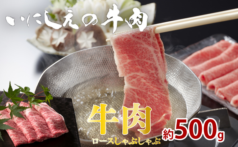 【冷凍】いにしえの牛肉　ロースしゃぶしゃぶ（CAS凍結）約500g ／特産　ブランド牛　希少　三重県