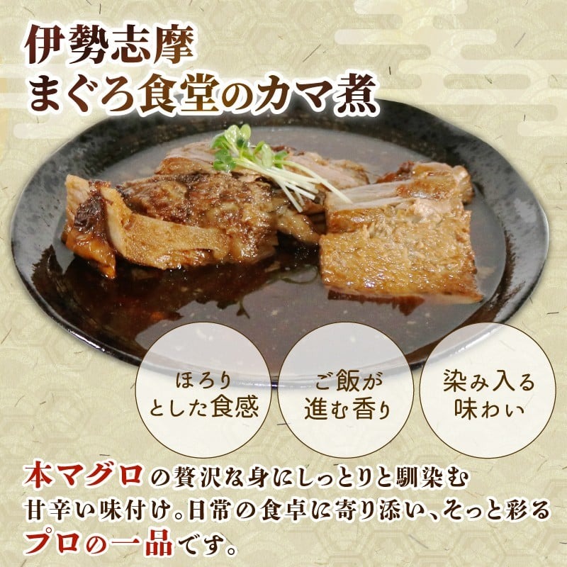 本マグロ カマ 煮込み 1パック 本鮪 本まぐろ 鮪 まぐろ マグロ クロマグロ 惣菜 おかず 簡単調理 温めるだけ 伊勢志摩 まぐろ食堂 専門店 三重県 伊勢 志摩 南伊勢町 9000円 10000円以下 1万円以下
