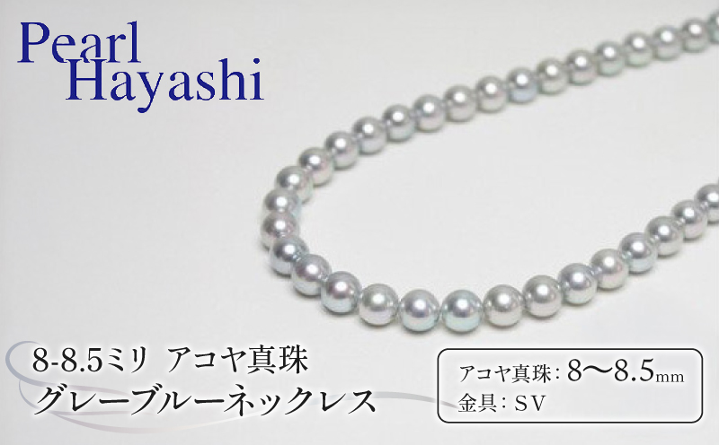 真珠 ネックレス 8.0-8.5mm グレーブルー 定番 アコヤ真珠 アクセサリー ファッション ジュエリー akoya パール 高級 プレゼント 贈り物 贈答品 お祝い 誕生日 記念日 冠婚葬祭 慶事 弔事 結婚式 卒業式 入学式 国産 三重県 伊勢 志摩 南伊勢町 / パールハヤシ 定番8～8.5ミリ アコヤ真珠 グレーブルーネックレス