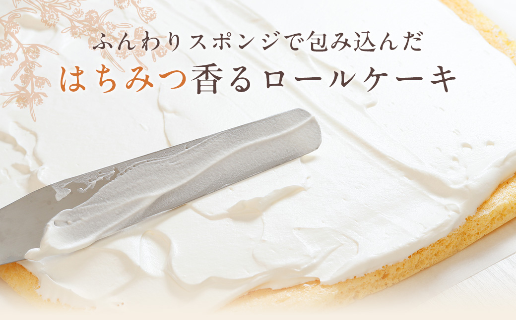 （冷凍）長谷川養蜂さんの「百花蜜」を使用した「百花蜜ロールケーキ」　１本　（約435g）／はちみつ　スイーツ　蜂蜜　ケーキ　洋菓子　三重県　伊勢志摩