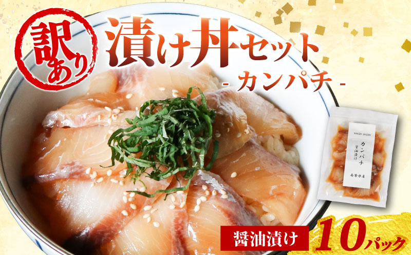 訳あり 漬け丼 10パック カンパチ 冷凍 小分け 真空パック 醤油 漬け 簡単 お手軽 時短 セット づけ丼 おつまみ お茶漬け 惣菜 1人暮らし お取り寄せ 贈答 贈り物 ギフト 三重県 伊勢 志摩 南伊勢町