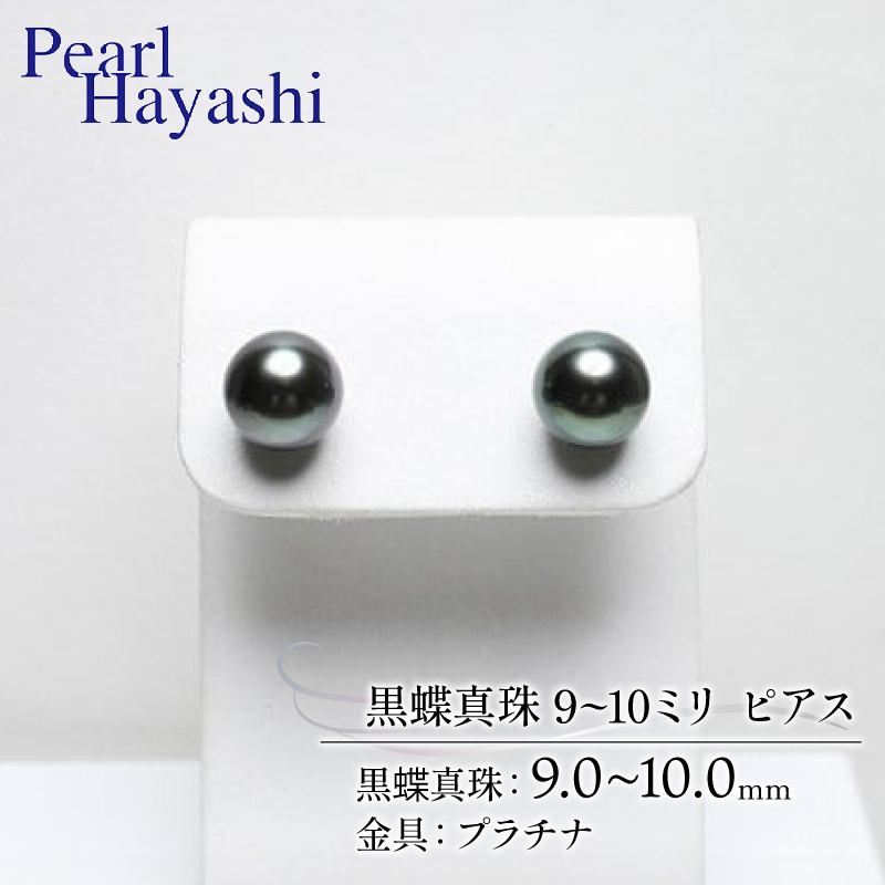 真珠 ピアス 9.0～10.0mm プラチナ 大粒 黒蝶真珠 アクセサリー ファッション ジュエリー パール 高級 プレゼント 贈り物 贈答品 お祝い 誕生日 記念日 冠婚葬祭 慶事 結婚式 卒業式 入学式 三重県 伊勢 志摩 南伊勢町 / パールハヤシ プラチナ 黒蝶真珠 9～10ミリ ピアス