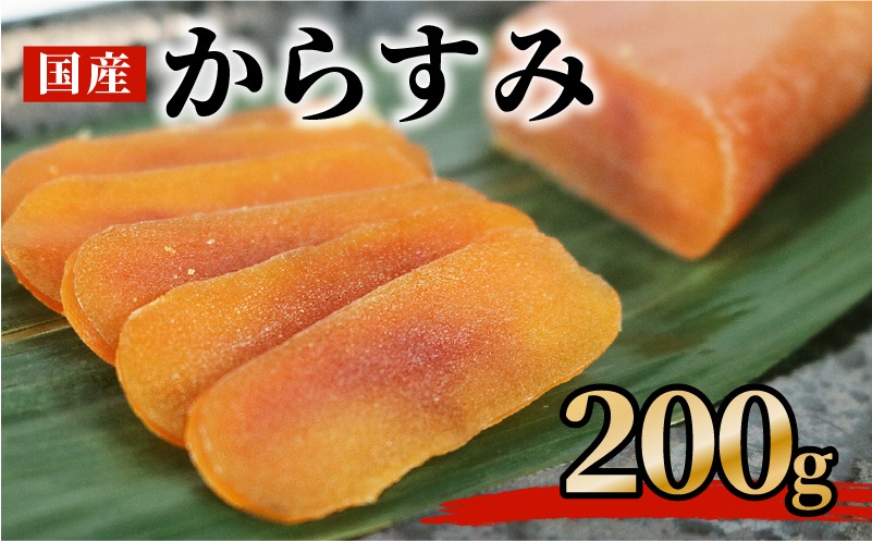 からすみ 200ｇ 高級 おつまみ つまみ 酒の肴 冷凍 日本酒 ボラ 唐墨 肴 珍味 高級珍味 お酒 海の チーズ パスタ リゾット 鯔 ギフト 祝い お歳暮 伊勢 志摩 三重県 南伊勢