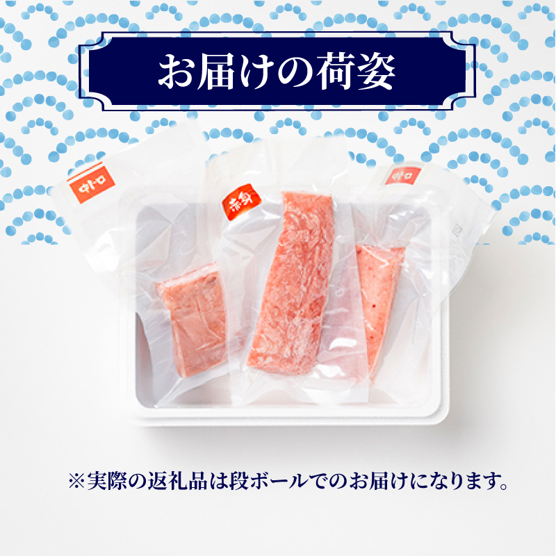 （冷凍） 本まぐろ 赤身 中トロ 計300g 詰合せ２〜３人前 伊勢志摩まぐろ食堂 ／ 本鮪 食べ比べ マグロ 鮪 刺身 刺し身 専門店 三重県 南伊勢町 1万3千円 13000円 一万三千円 2万円 以下 1万円台