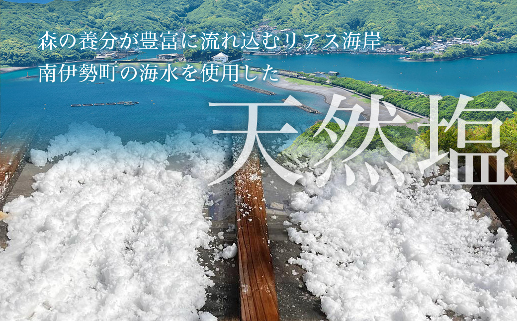 竈方の塩　ワグナービン3個セット／伊勢志摩　三重　南伊勢　塩　天然塩　まろやかな塩　ミネラル　しお