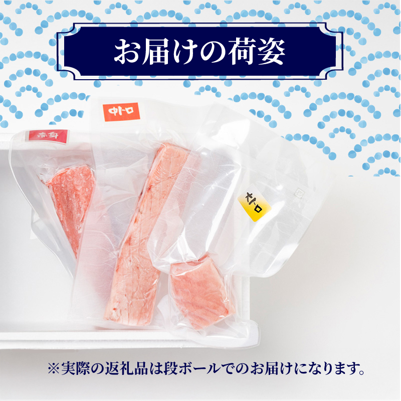 （冷凍） 本まぐろ 赤身 中トロ 大トロ 計250g 詰合せ３〜４人前 伊勢志摩まぐろ食堂 ／ 本鮪 本マグロ 三重県 南伊勢町 1万7千円 17000円 一万七千円 2万円 以下