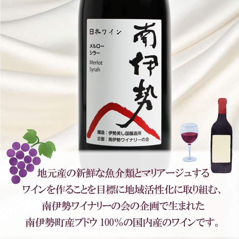 赤ワイン メルロー 1本 750ml 2024年産 南伊勢ワイン ワイン 酒 お酒 葡萄酒 日本ワイン アルコール 飲料 ぶどう 葡萄 贈答 ギフト 贈り物 プレゼント 海産物 角煮 ジビエ 肉料理 に合う 三重県 伊勢 志摩 南伊勢町