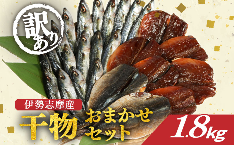 訳あり 干物 おまかせ セット 1.8kg 冷凍 詰め合わせ ひもの 訳アリ 規格外 不揃い ヒモノ 開き 醤油干し みりん干し 朝食 和食 おつまみ アジ カマス シイラ ブリ 小サバ ウルメイワシ 三重県 伊勢 志摩 南伊勢町 山藤