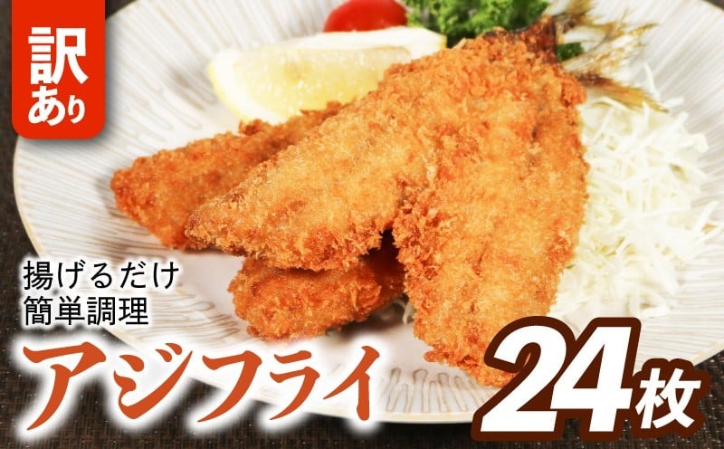 訳あり アジフライ 24枚 冷凍 惣菜 あじフライ あじ アジ 鯵 国産 手軽 時短 本格 こだわり 逸品 海鮮 夕食 おかず お弁当 おつまみ  揚げ物 三重県 伊勢 志摩 南伊勢町 山藤