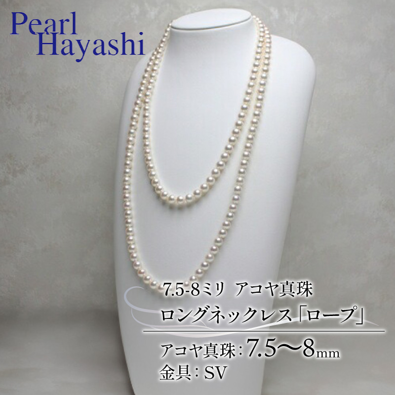 真珠 ロングネックレス 7.5-8.0mm アコヤ真珠 アクセサリー ネックレス ファッション ジュエリー akoya パール 高級 プレゼント 贈り物 贈答品 お祝い 誕生日 記念日 冠婚葬祭 慶事 結婚式 卒業式 入学式 国産 三重県 伊勢 志摩 南伊勢町 / パールハヤシ 7.5-8ミリ アコヤ真珠 ロングネックレス 「ロープ」