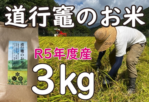 「道行竈のお米」R5年度産　コシヒカリ　3kg／平家の子孫が住む自然豊かな竈方集落　伊勢志摩　三重　南伊勢