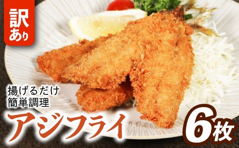 訳あり アジフライ 6枚 冷凍 惣菜 あじフライ あじ アジ 鯵 国産 手軽 時短 本格 こだわり 逸品 海鮮 夕食 おかず お弁当 おつまみ  揚げ物 三重県 伊勢 志摩 南伊勢町 山藤 10000円 以下 一万円 以下