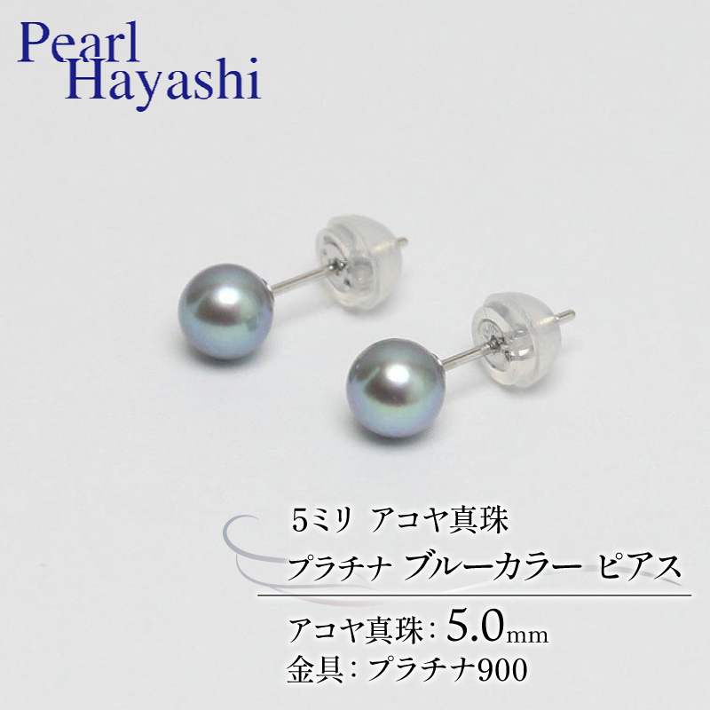 真珠 ピアス 5mm pt900 プラチナ アコヤ真珠 アクセサリー ファッション ジュエリー akoya パール フォーマル カジュアル プレゼント ギフト 贈り物 贈答品 お祝い 誕生日 記念日 冠婚葬祭 慶事 弔事 結婚式 卒業式 入学式 国産 三重県 伊勢 志摩 南伊勢町 / パールハヤシ プラチナ アコヤ真珠 5ミリサイズ ブルーカラー ピアス